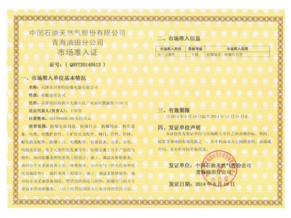 青海油田入網(wǎng)證書