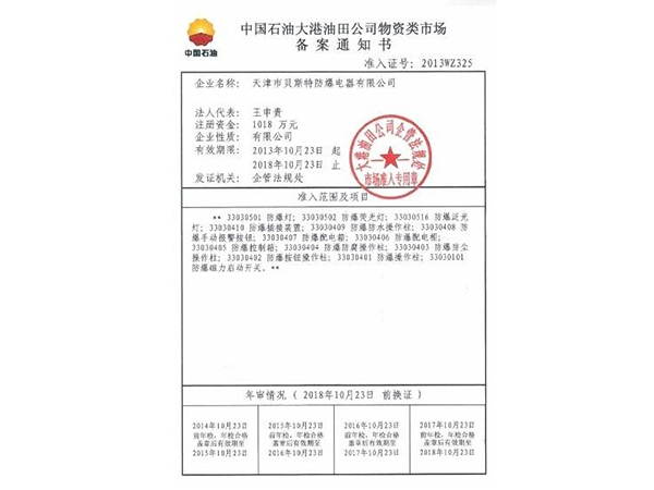 大港油田備案通知書