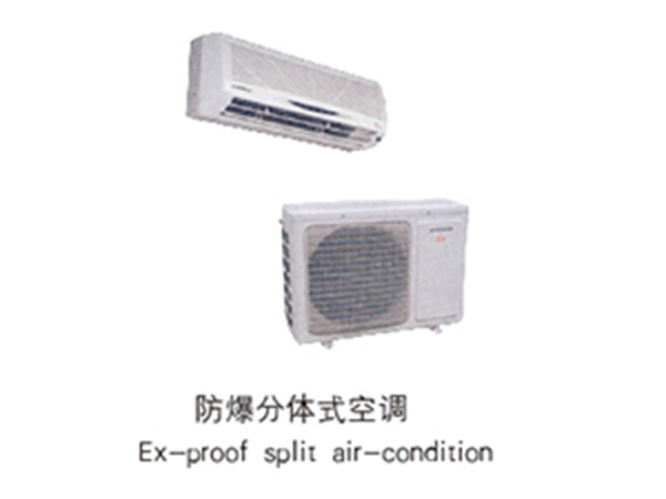 防爆分體式空調(diào)